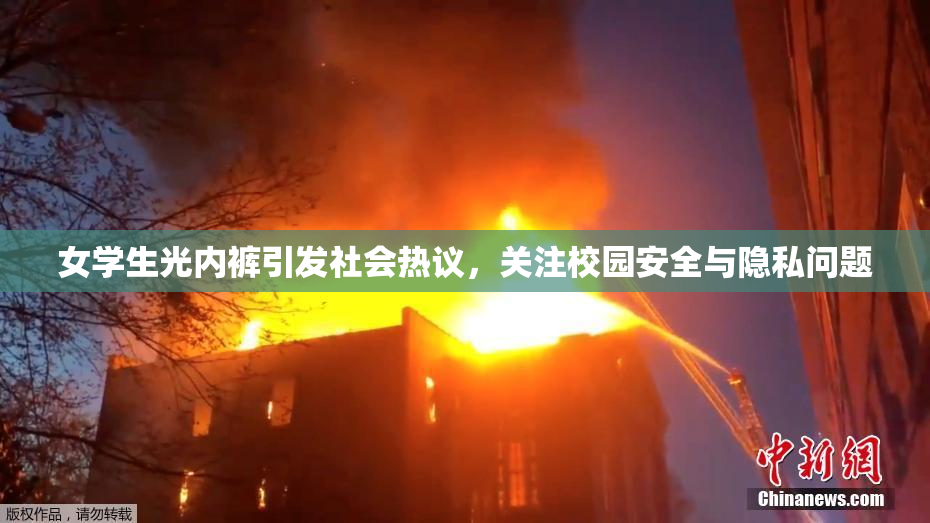 女学生光内裤引发社会热议，关注校园安全与隐私问题