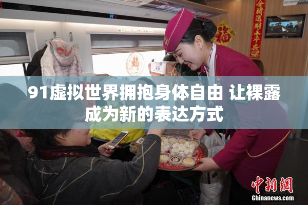 91虚拟世界拥抱身体自由 让裸露成为新的表达方式