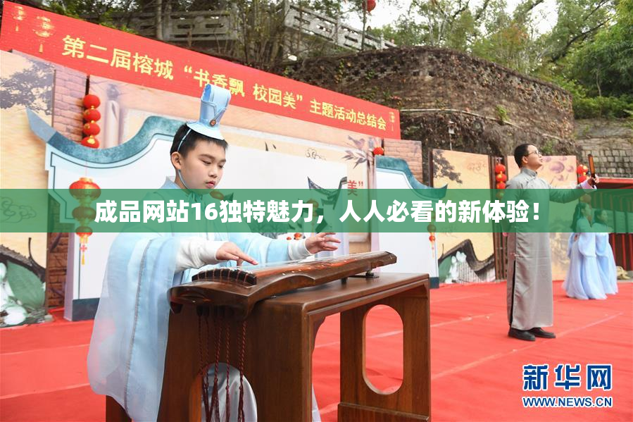 成品网站16独特魅力，人人必看的新体验！
