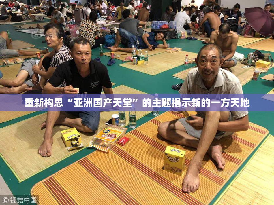 重新构思“亚洲国产天堂”的主题揭示新的一方天地