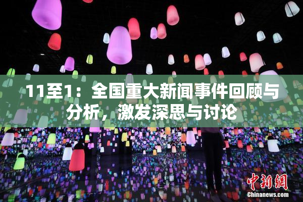 11至1：全国重大新闻事件回顾与分析，激发深思与讨论