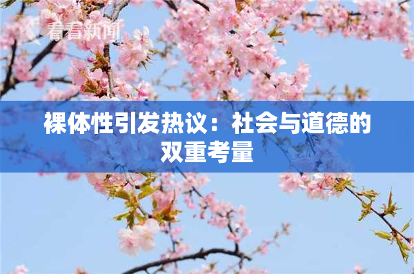 裸体性引发热议：社会与道德的双重考量