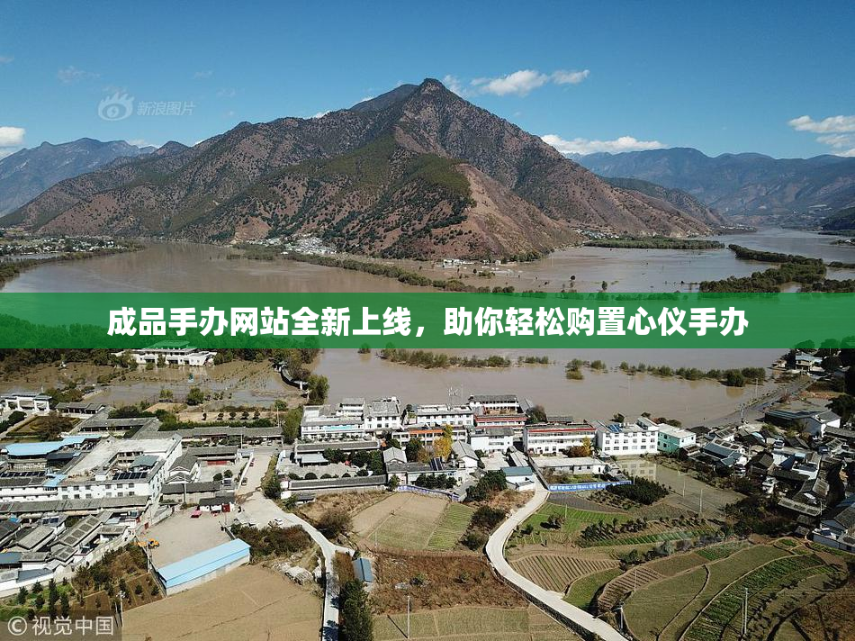 成品手办网站全新上线，助你轻松购置心仪手办