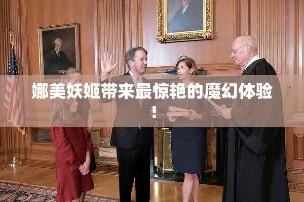 娜美妖姬带来最惊艳的魔幻体验！