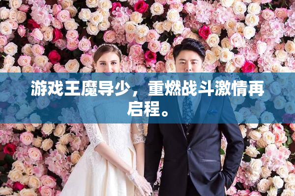 游戏王魔导少，重燃战斗激情再启程。