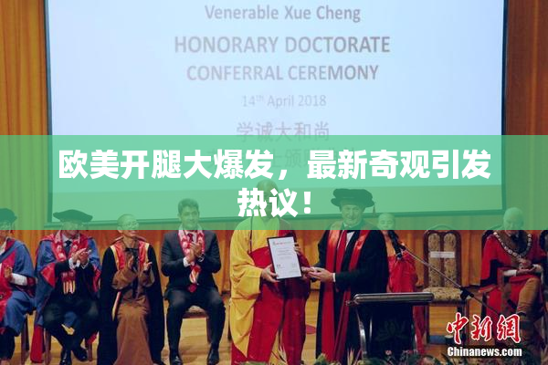 欧美开腿大爆发，最新奇观引发热议！