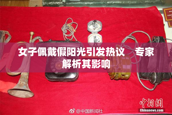 女子佩戴假阳光引发热议　专家解析其影响