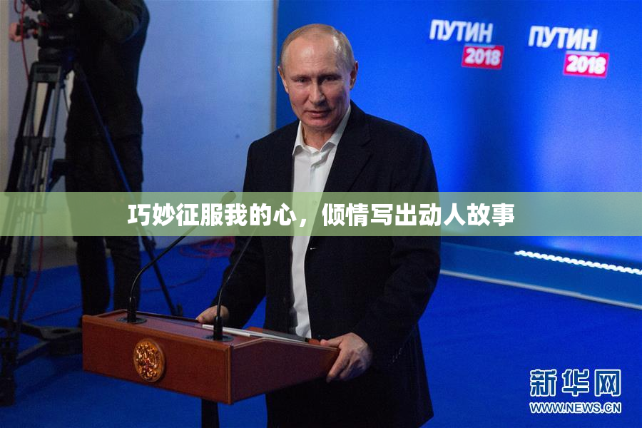 巧妙征服我的心，倾情写出动人故事