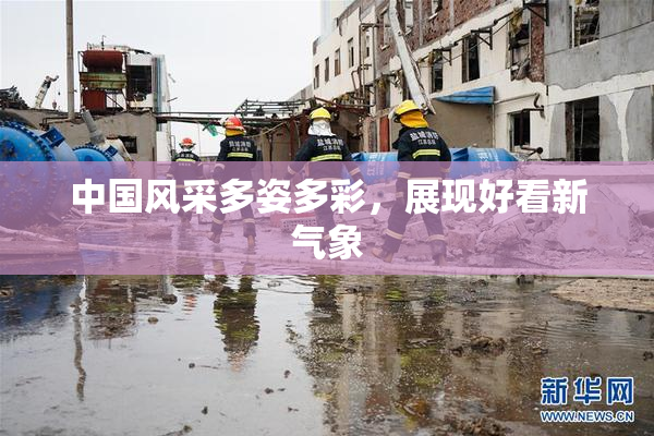 中国风采多姿多彩，展现好看新气象