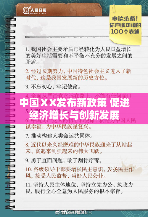 中国ⅩX发布新政策 促进经济增长与创新发展