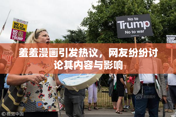 羞羞漫画引发热议，网友纷纷讨论其内容与影响