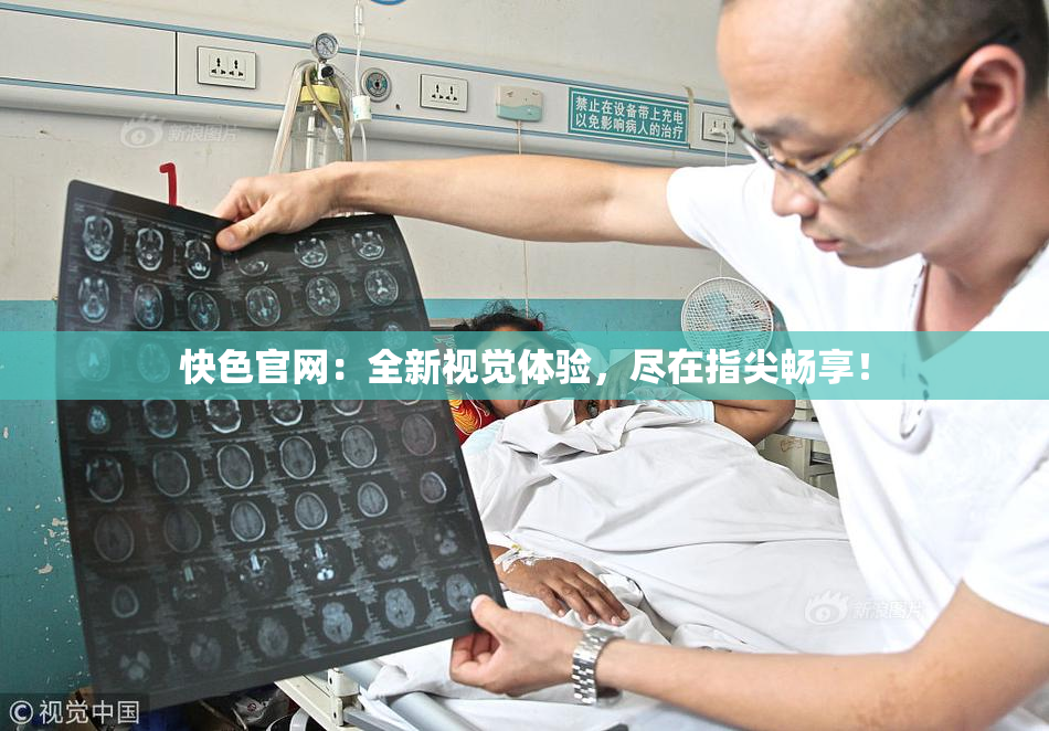 快色官网：全新视觉体验，尽在指尖畅享！