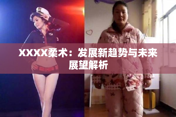 XXXX柔术：发展新趋势与未来展望解析