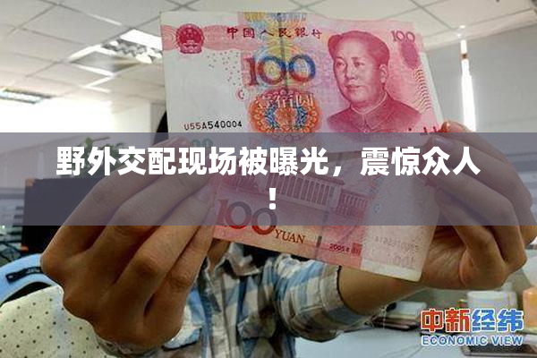 野外交配现场被曝光，震惊众人！