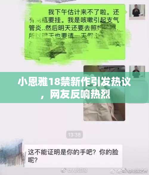 小恩雅18禁新作引发热议，网友反响热烈