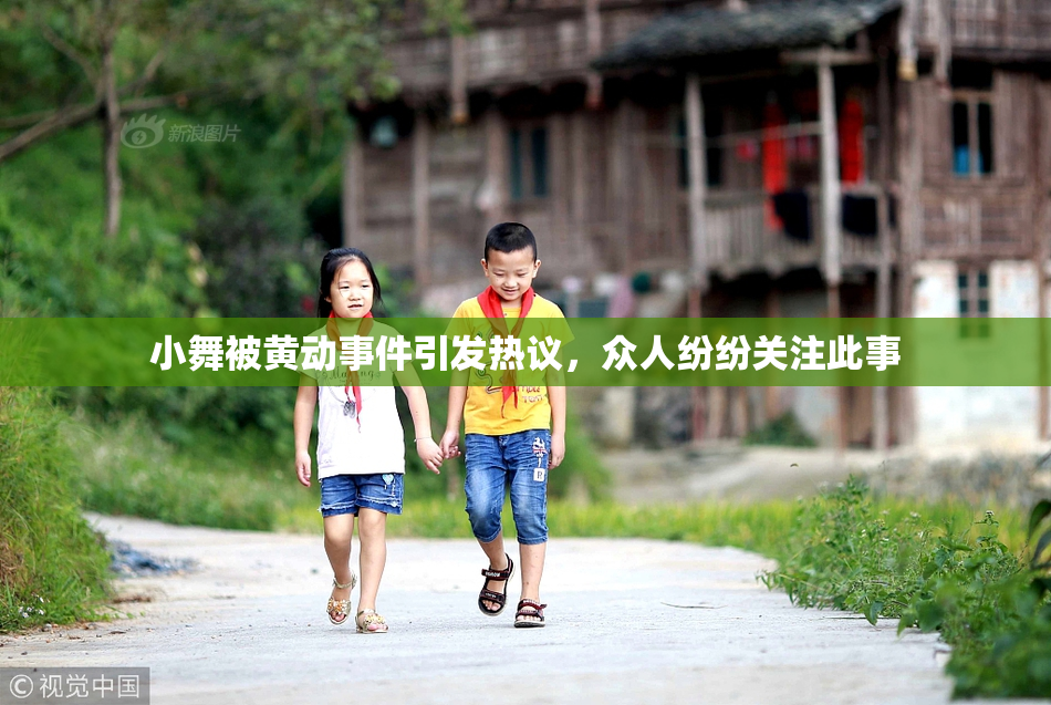 小舞被黄动事件引发热议，众人纷纷关注此事