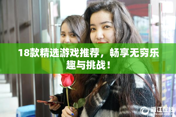 18款精选游戏推荐，畅享无穷乐趣与挑战！