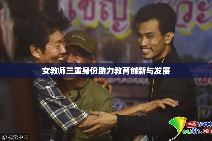 女教师三重身份助力教育创新与发展