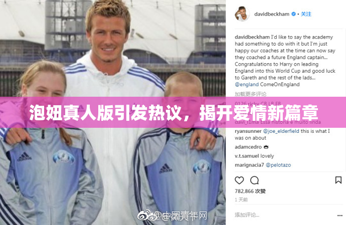 泡妞真人版引发热议，揭开爱情新篇章