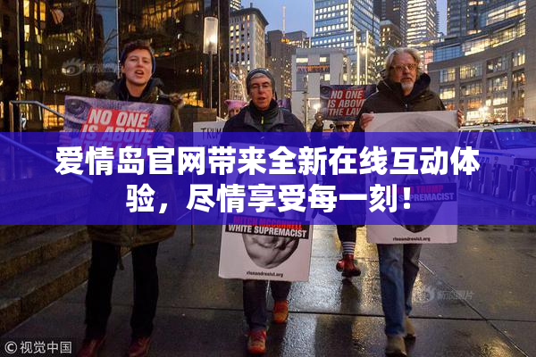 爱情岛官网带来全新在线互动体验，尽情享受每一刻！