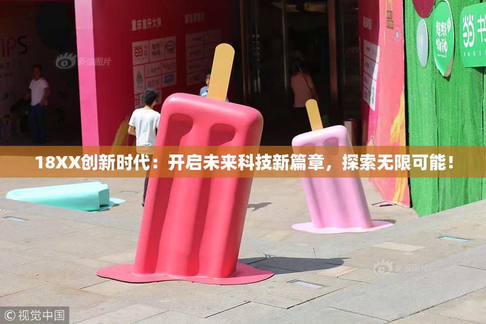 18XX创新时代：开启未来科技新篇章，探索无限可能！