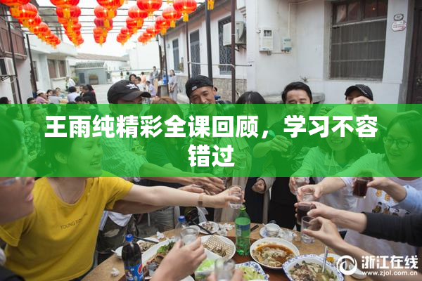 王雨纯精彩全课回顾，学习不容错过