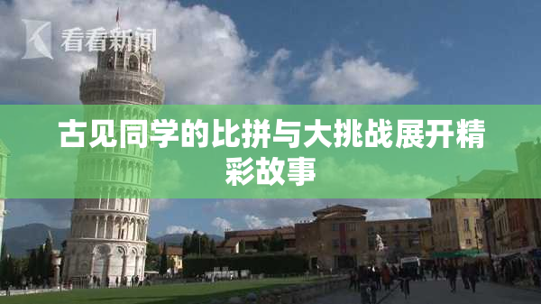古见同学的比拼与大挑战展开精彩故事