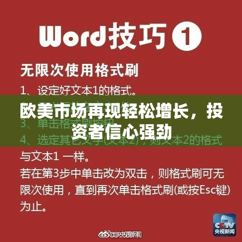 欧美市场再现轻松增长，投资者信心强劲