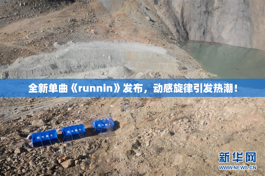 全新单曲《runnin》发布，动感旋律引发热潮！