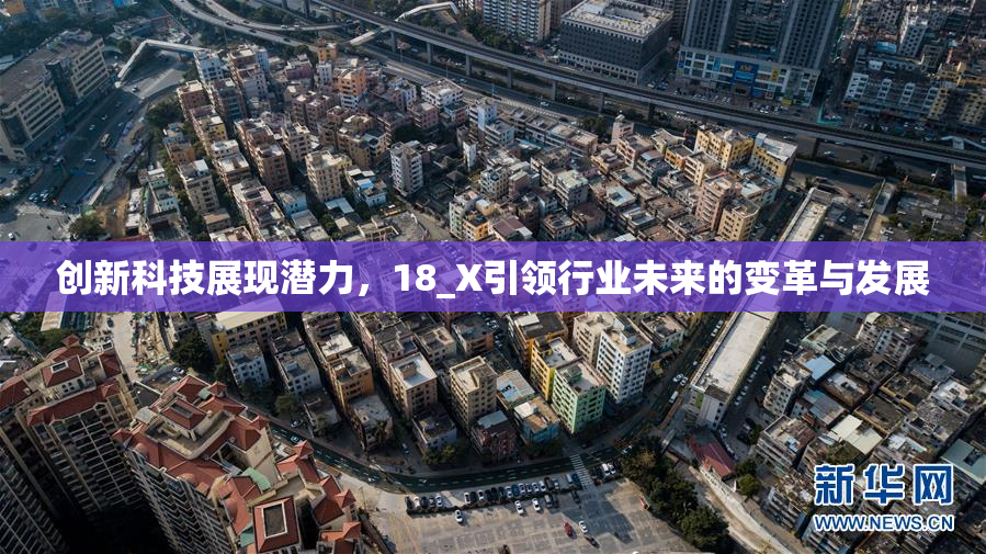 创新科技展现潜力，18_X引领行业未来的变革与发展
