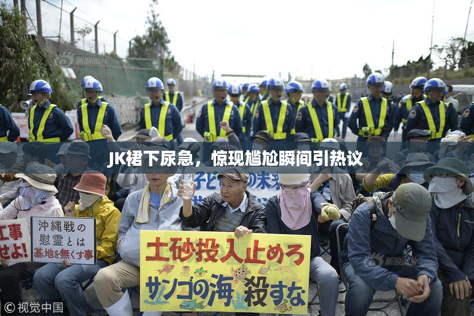 JK裙下尿急，惊现尴尬瞬间引热议