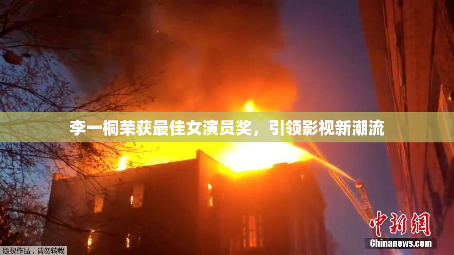 李一桐荣获最佳女演员奖，引领影视新潮流