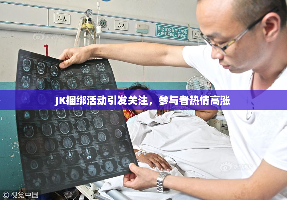 JK捆绑活动引发关注，参与者热情高涨