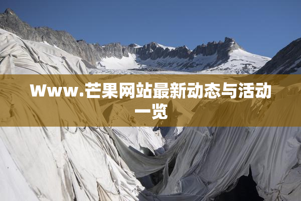 Www.芒果网站最新动态与活动一览