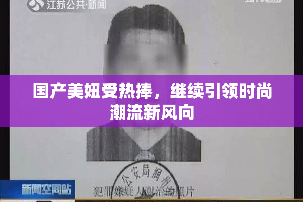 国产美妞受热捧，继续引领时尚潮流新风向