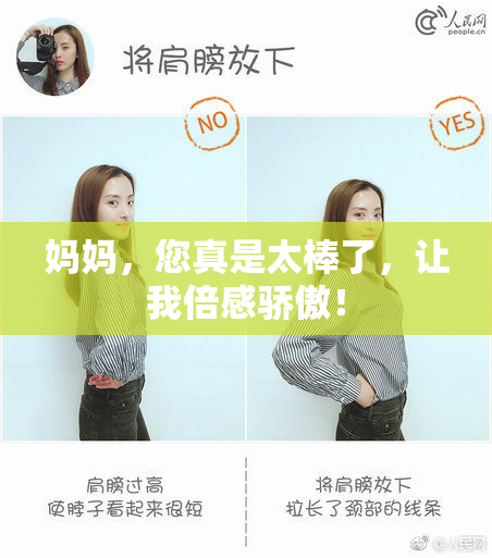 妈妈，您真是太棒了，让我倍感骄傲！