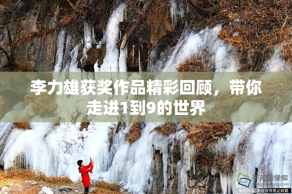 李力雄获奖作品精彩回顾，带你走进1到9的世界