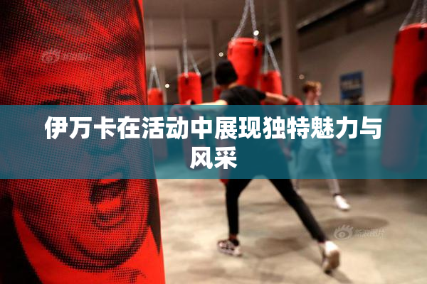 伊万卡在活动中展现独特魅力与风采