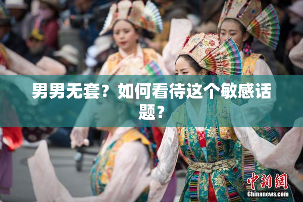 男男无套？如何看待这个敏感话题？