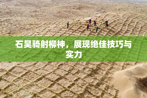 石昊骑射柳神，展现绝佳技巧与实力