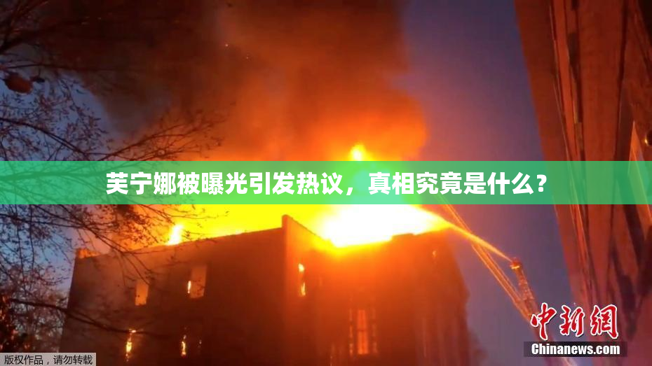 芙宁娜被曝光引发热议，真相究竟是什么？