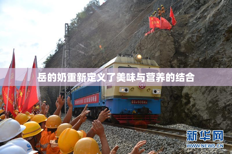 岳的奶重新定义了美味与营养的结合