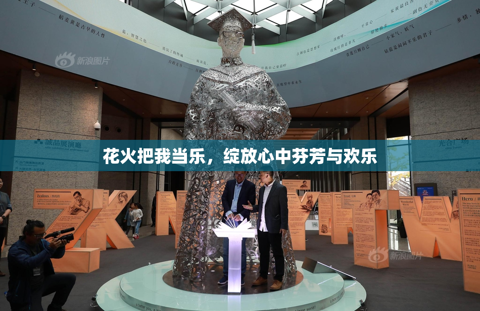 花火把我当乐，绽放心中芬芳与欢乐