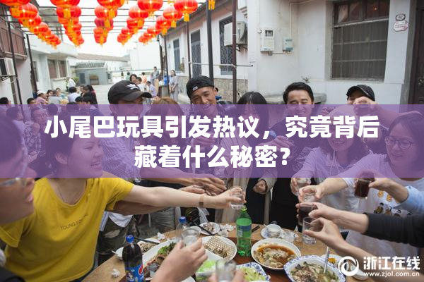 小尾巴玩具引发热议，究竟背后藏着什么秘密？