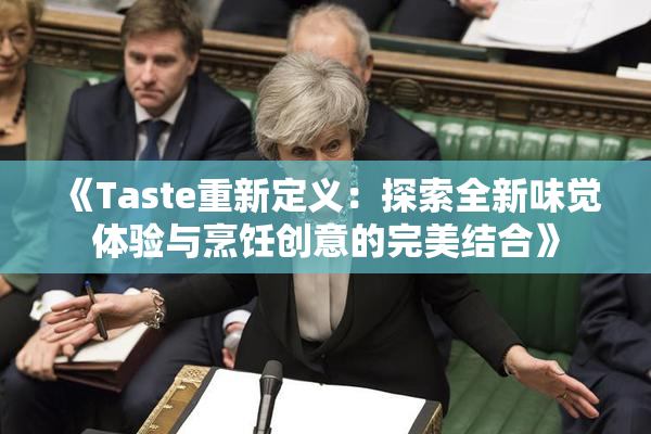 《Taste重新定义：探索全新味觉体验与烹饪创意的完美结合》