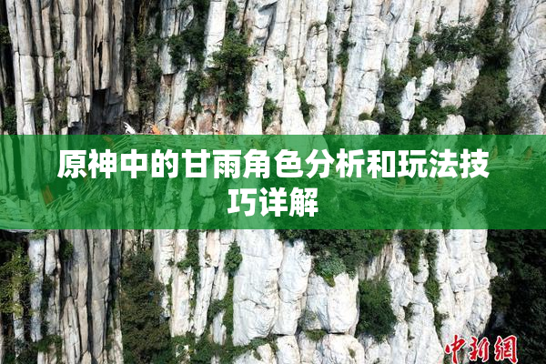 原神中的甘雨角色分析和玩法技巧详解