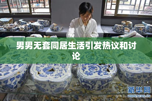 男男无套同居生活引发热议和讨论