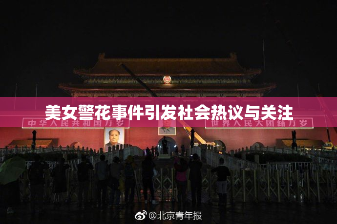 美女警花事件引发社会热议与关注