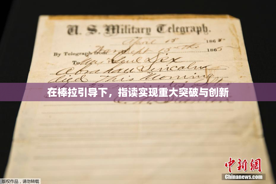 在棒拉引导下，指读实现重大突破与创新