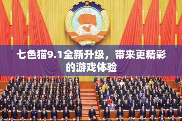 七色猫9.1全新升级，带来更精彩的游戏体验